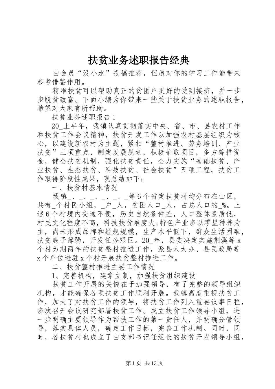2024年扶贫业务述职报告经典_第1页