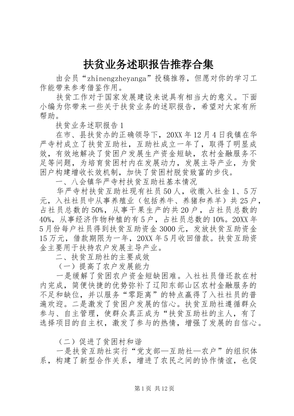 2024年扶贫业务述职报告推荐合集_第1页