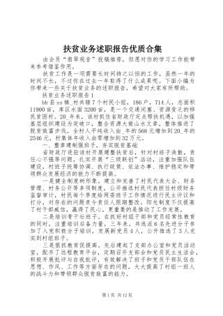 2024年扶贫业务述职报告优质合集