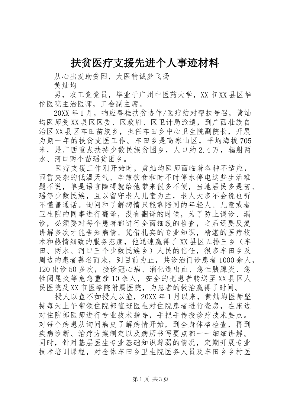 2024年扶贫医疗支援先进个人事迹材料_第1页