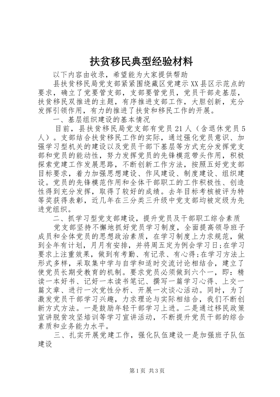 2024年扶贫移民典型经验材料_第1页