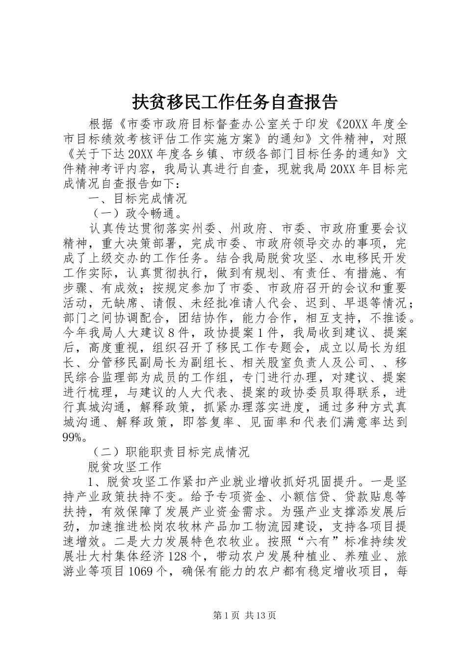 2024年扶贫移民工作任务自查报告_第1页