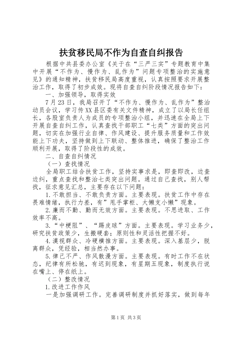 2024年扶贫移民局不作为自查自纠报告_第1页