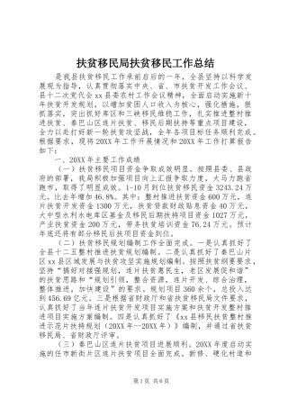 2024年扶贫移民局扶贫移民工作总结