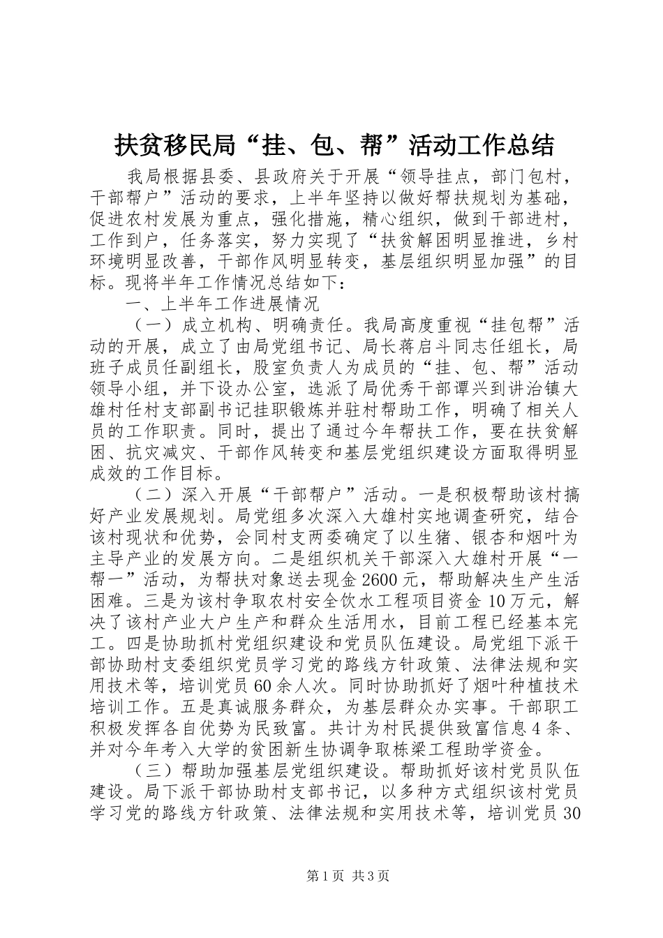 2024年扶贫移民局挂包帮活动工作总结_第1页