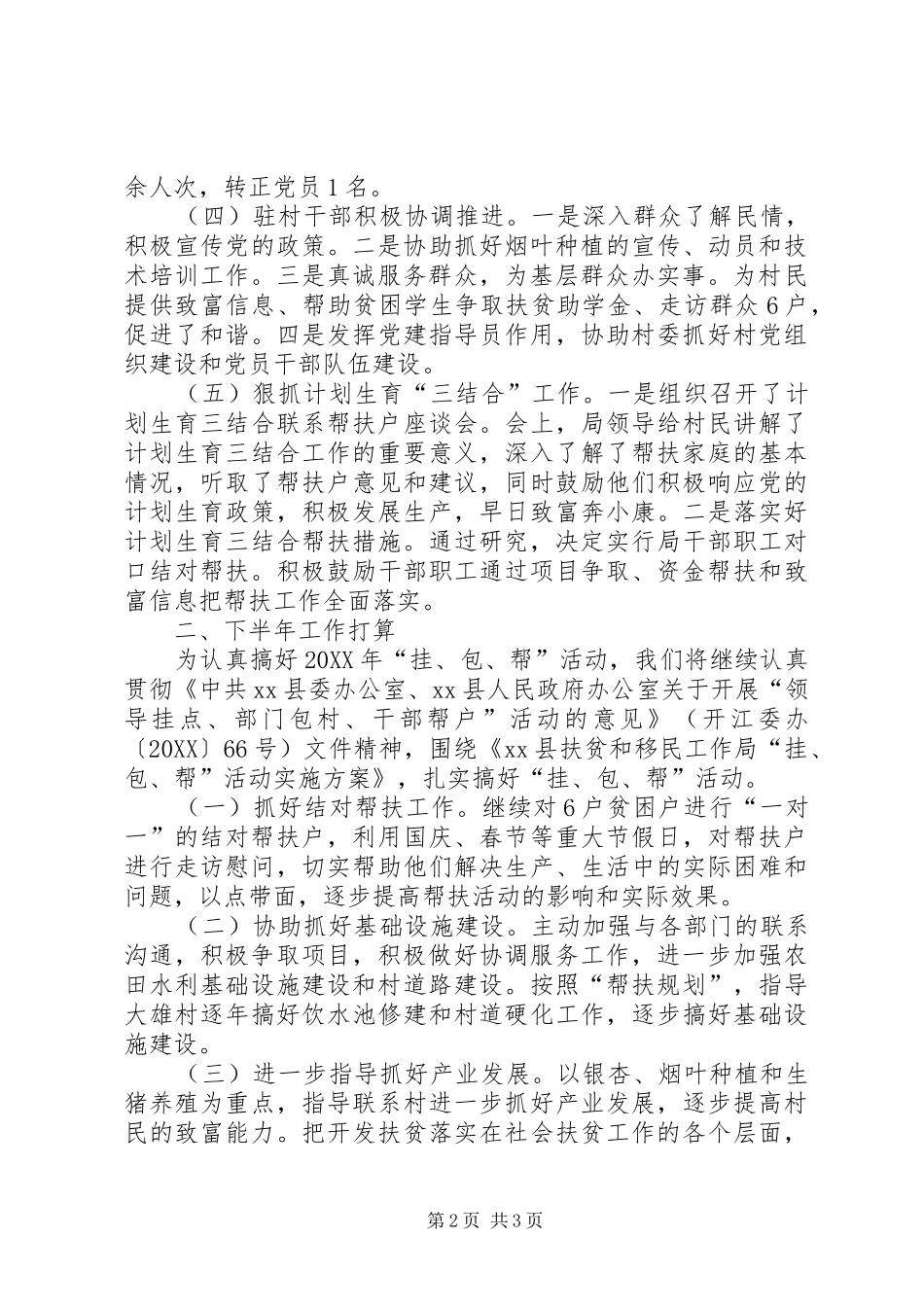 2024年扶贫移民局挂包帮活动工作总结_第2页