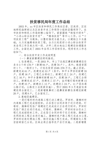 2024年扶贫移民局年度工作总结