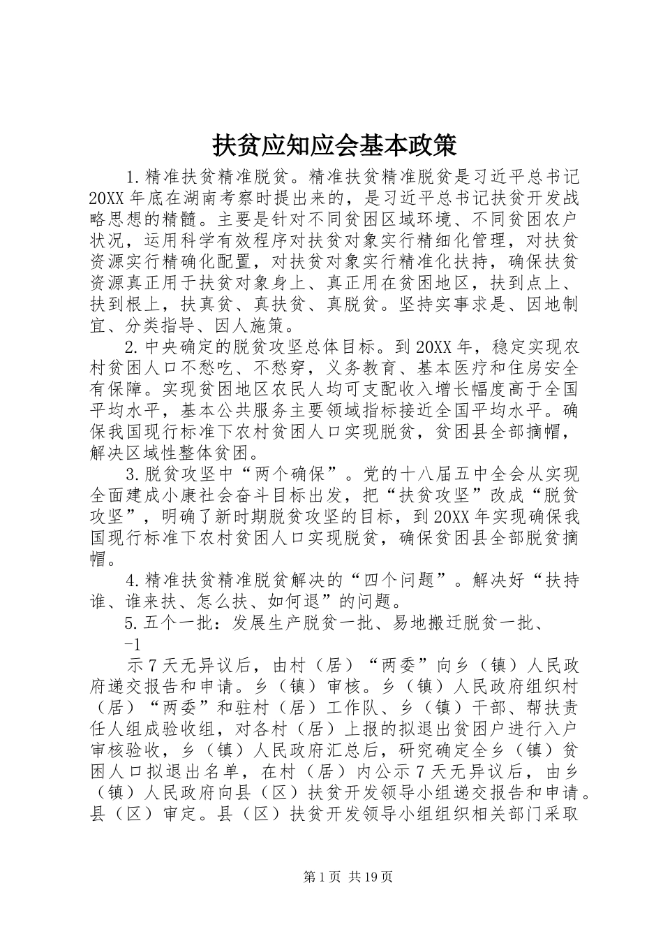 2024年扶贫应知应会基本政策_第1页