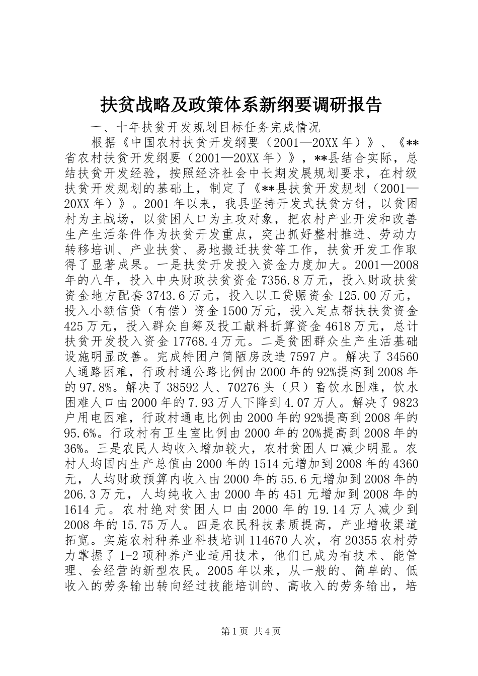 2024年扶贫战略及政策体系新纲要调研报告_第1页
