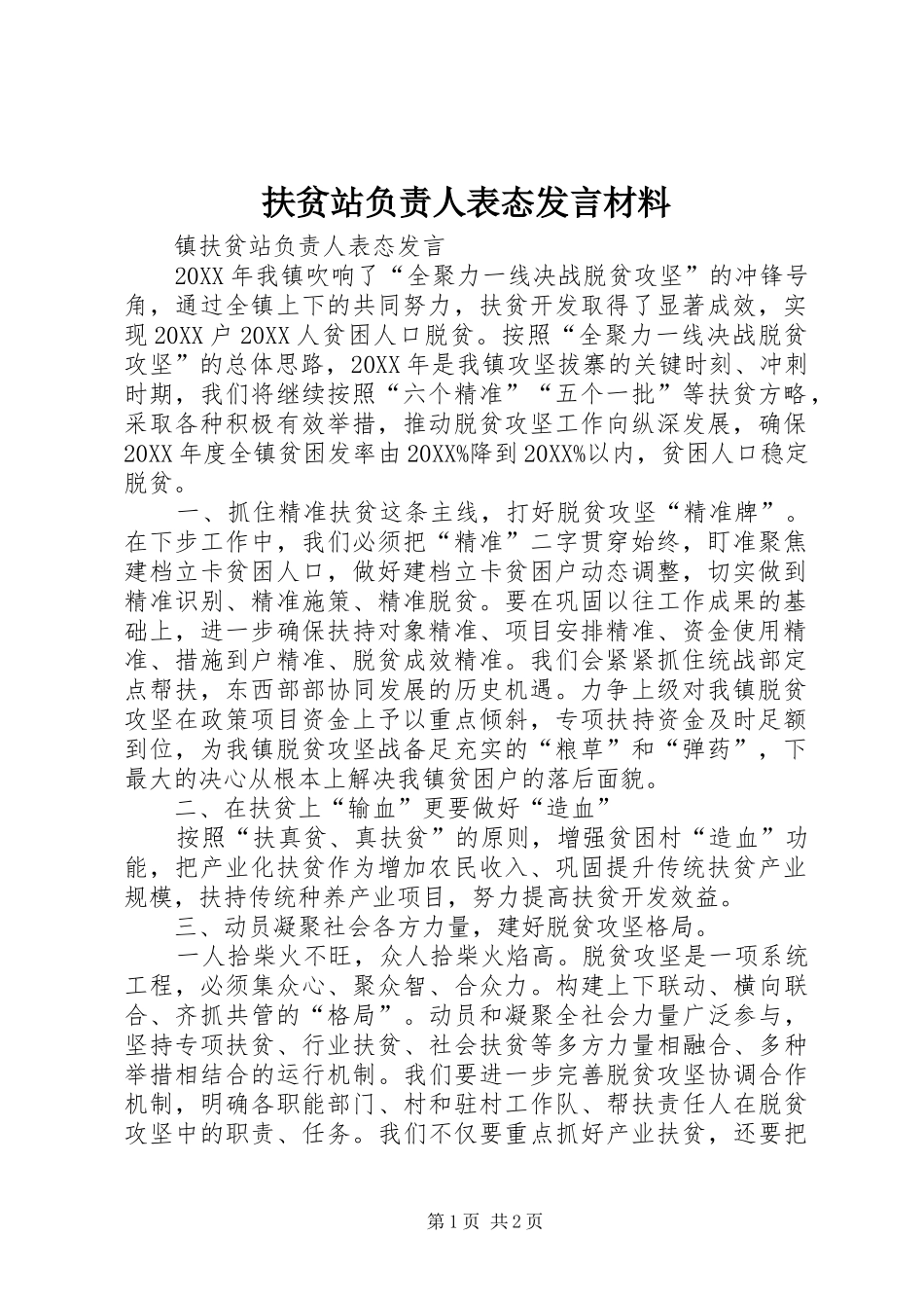 2024年扶贫站负责人表态讲话材料_第1页