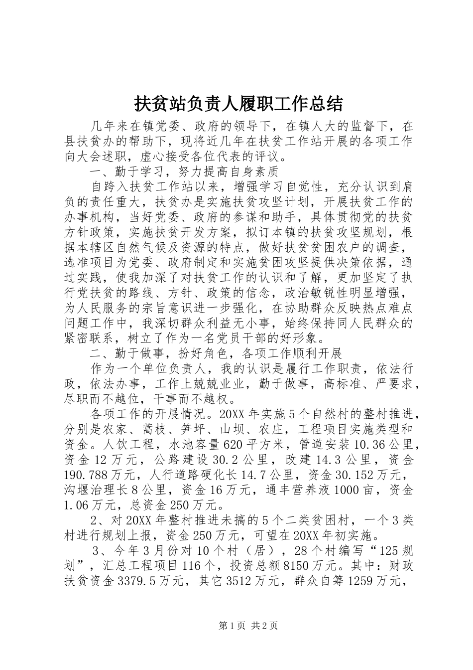 2024年扶贫站负责人履职工作总结_第1页