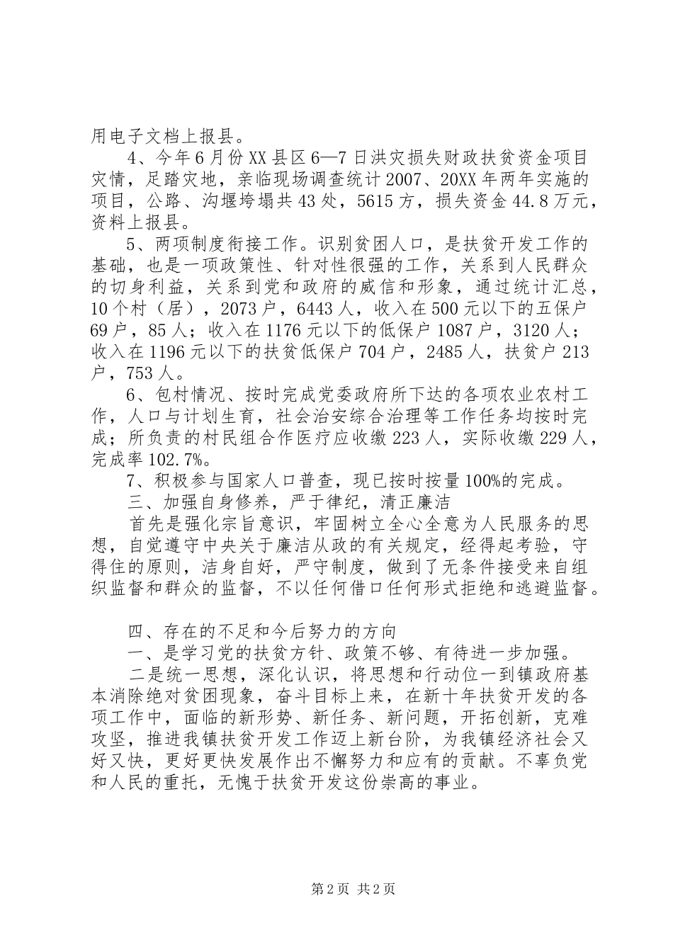 2024年扶贫站负责人履职工作总结_第2页