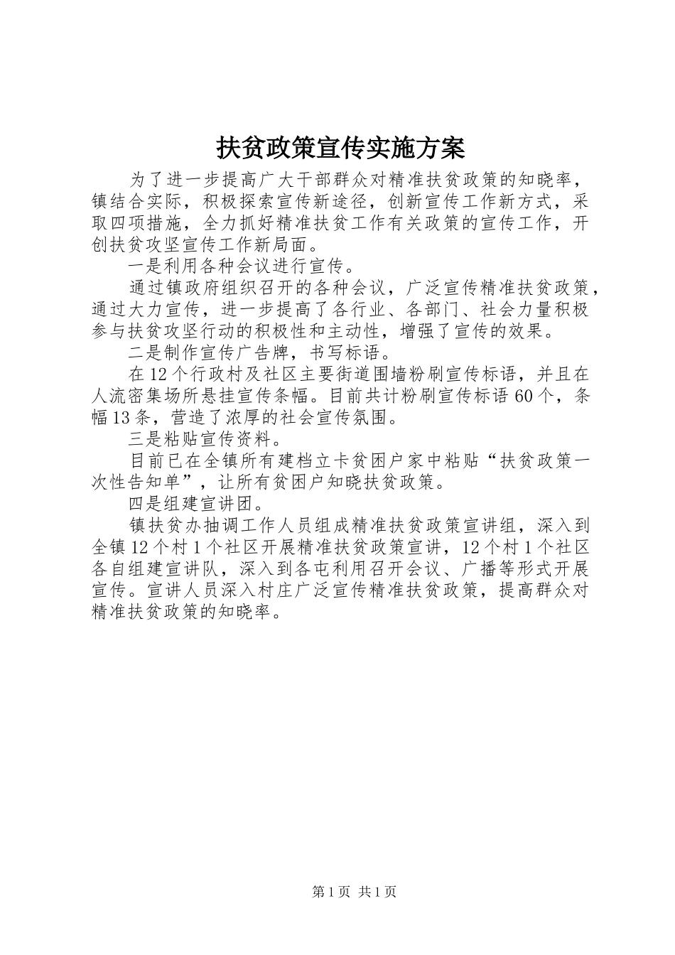 2024年扶贫政策宣传实施方案_第1页