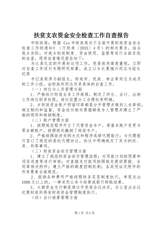 2024年扶贫支农资金安全检查工作自查报告