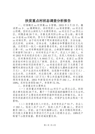 2024年扶贫重点村状态调查分析报告