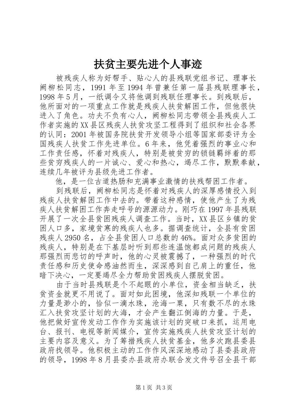 2024年扶贫主要先进个人事迹_第1页