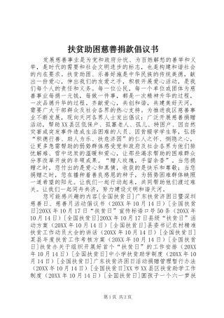 2024年扶贫助困慈善捐款倡议书