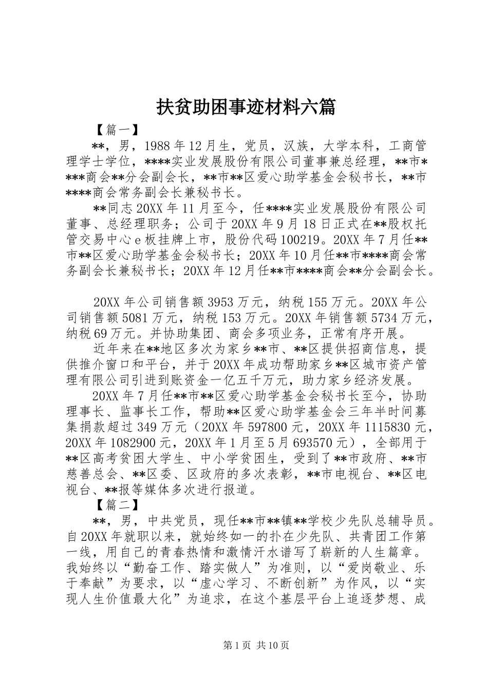 2024年扶贫助困事迹材料六篇_第1页