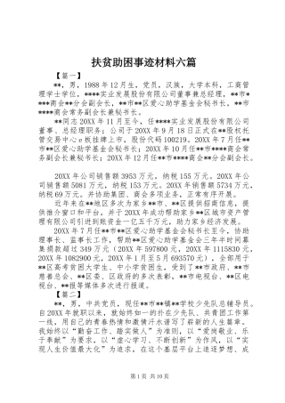 2024年扶贫助困事迹材料六篇