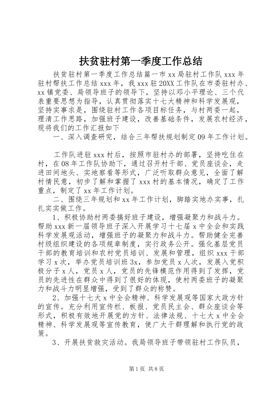 2024年扶贫驻村第一季度工作总结_第1页