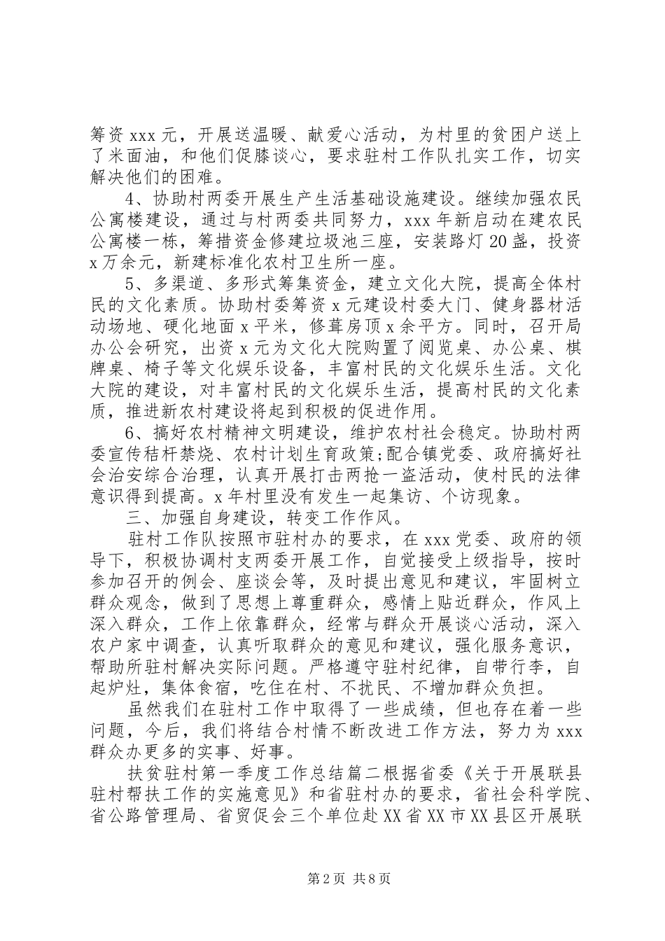 2024年扶贫驻村第一季度工作总结_第2页