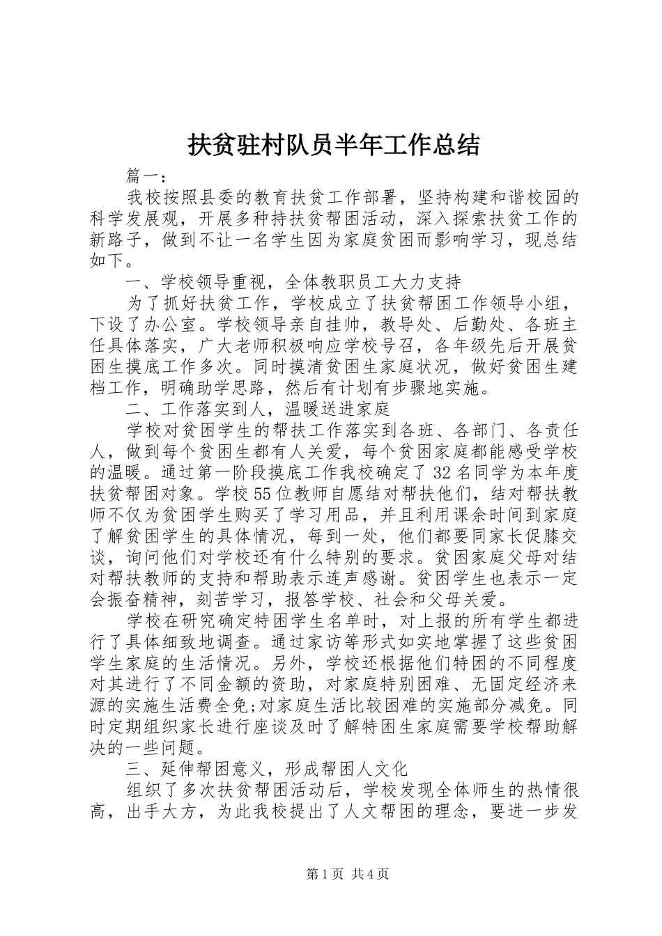 2024年扶贫驻村队员半年工作总结_第1页