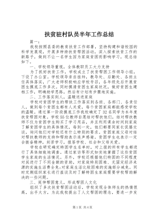 2024年扶贫驻村队员半年工作总结