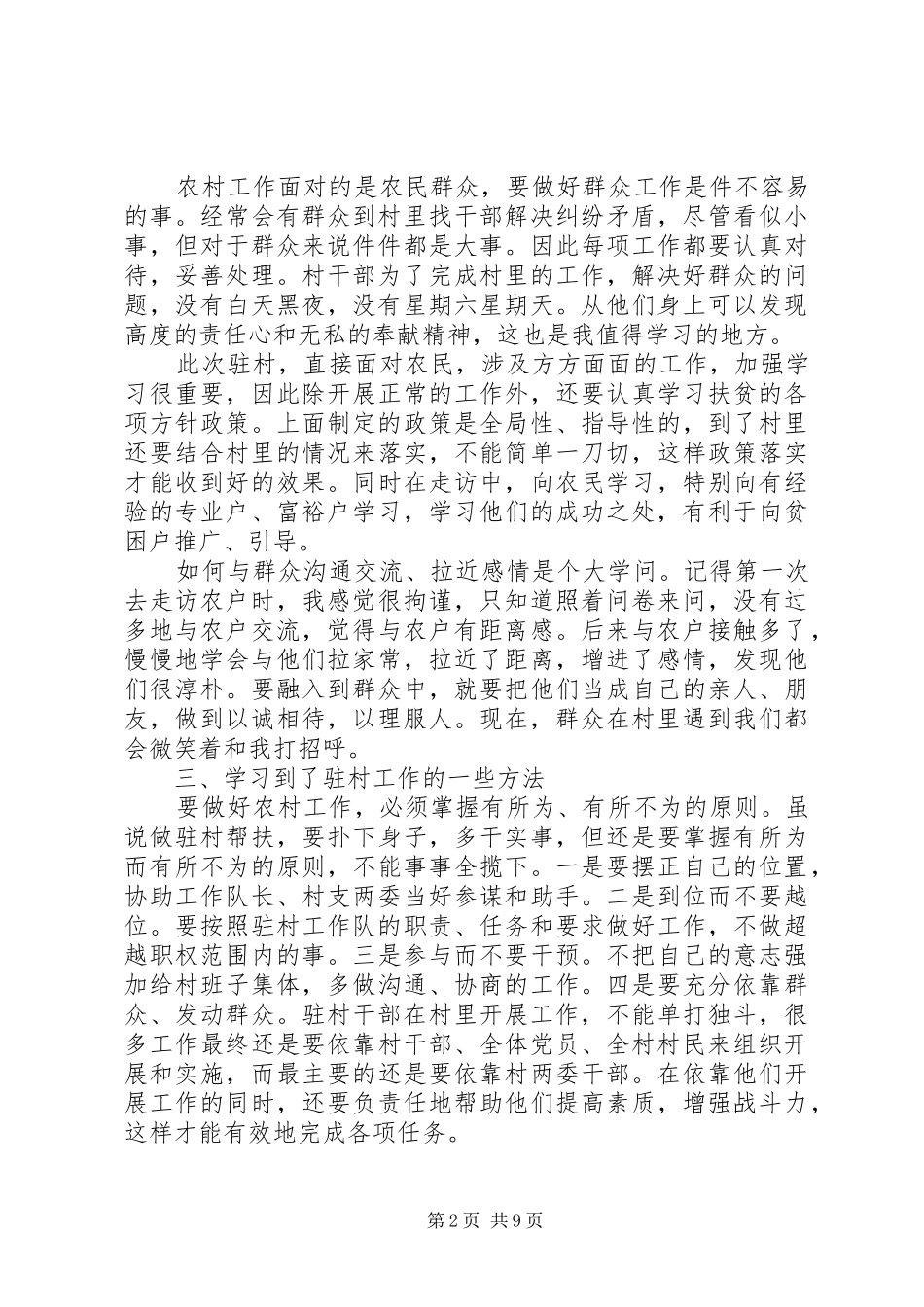 2024年扶贫驻村干部工作心得_第2页