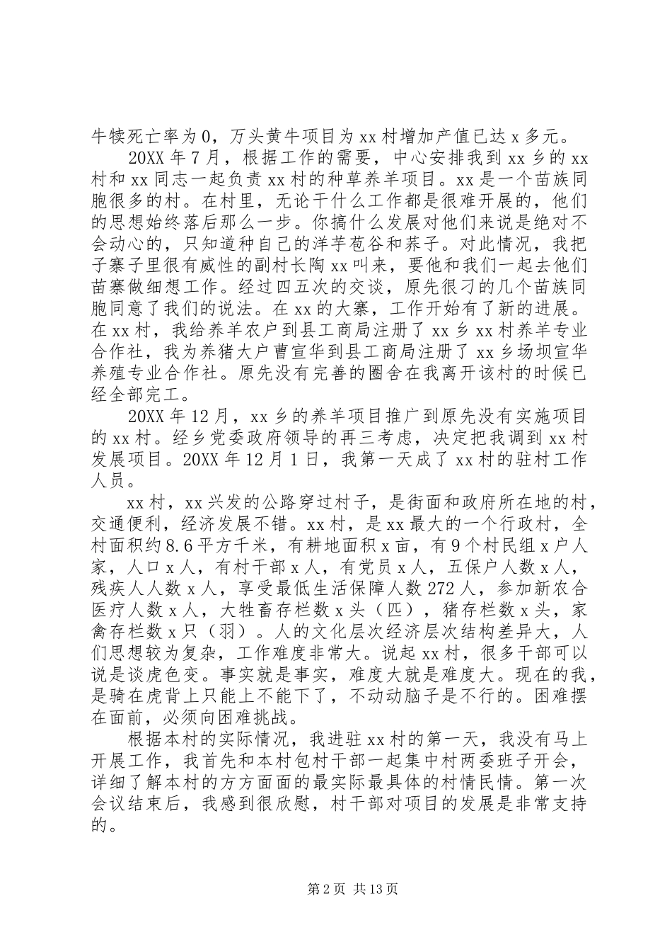 2024年扶贫驻村干部工作总结_第2页