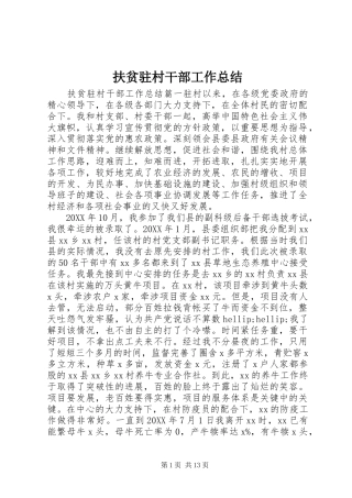 2024年扶贫驻村干部工作总结