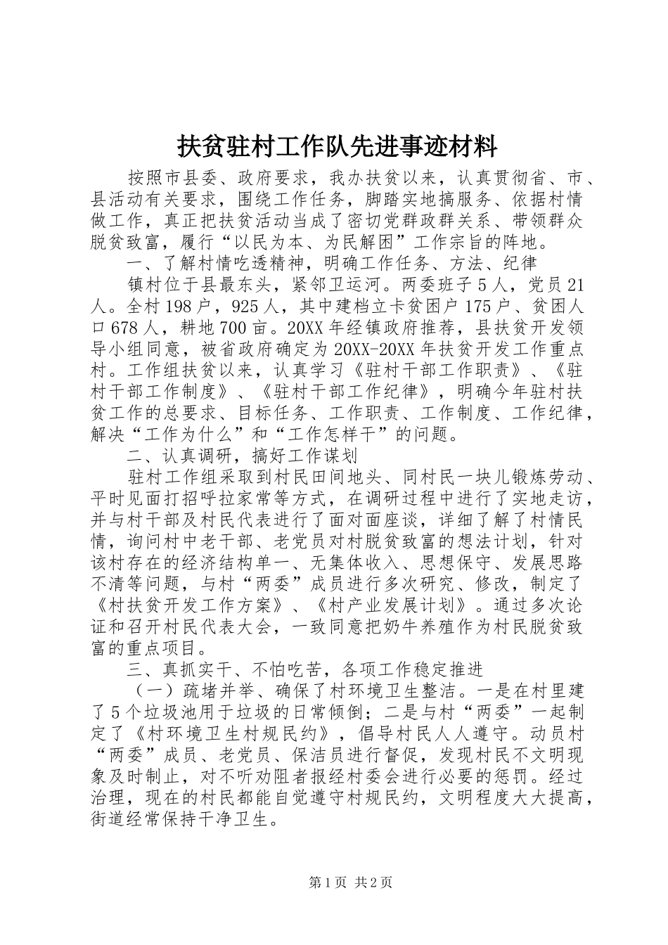 2024年扶贫驻村工作队先进事迹材料_第1页