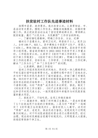 2024年扶贫驻村工作队先进事迹材料