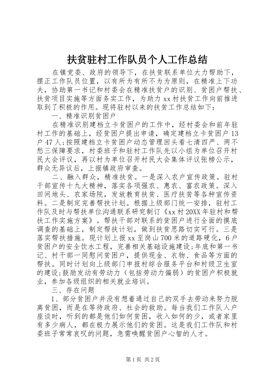 2024年扶贫驻村工作队员个人工作总结_第1页