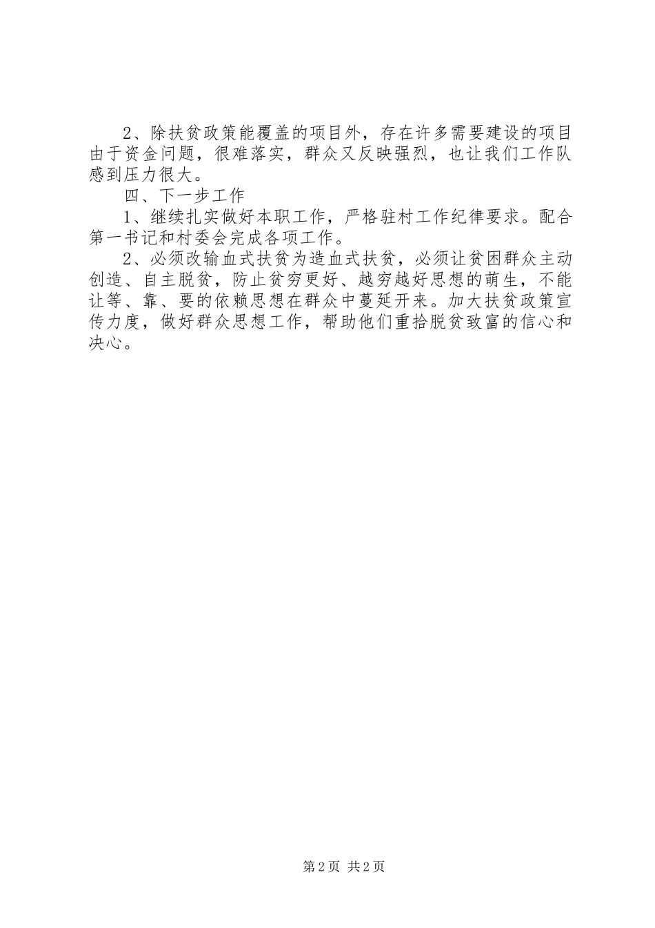 2024年扶贫驻村工作队员个人工作总结_第2页