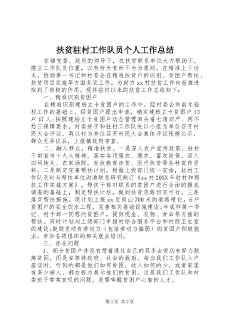 2024年扶贫驻村工作队员个人工作总结