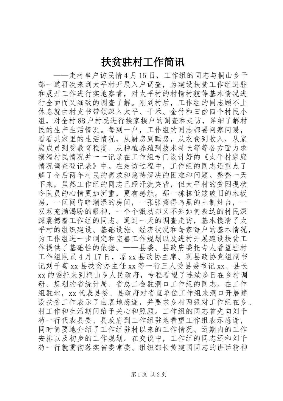 2024年扶贫驻村工作简讯_第1页