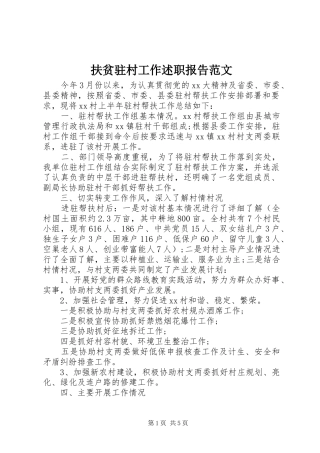2024年扶贫驻村工作述职报告范文
