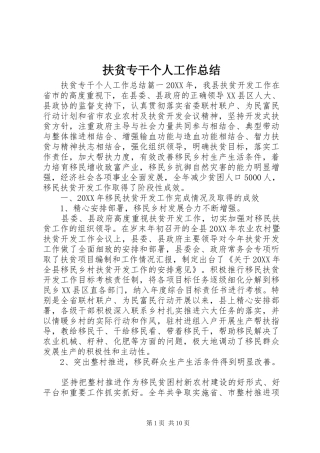 2024年扶贫专干个人工作总结