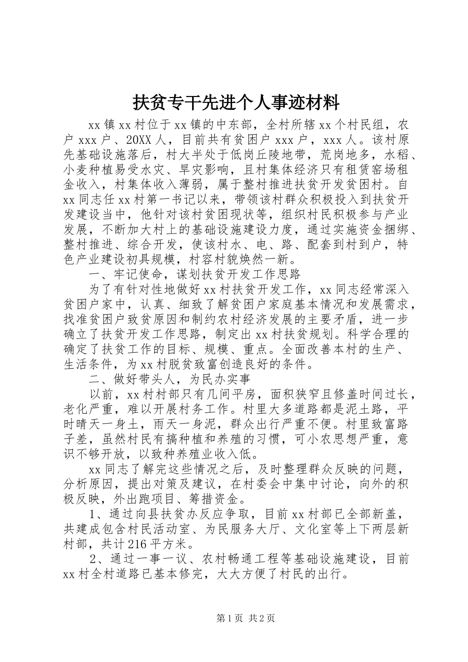 2024年扶贫专干先进个人事迹材料_第1页