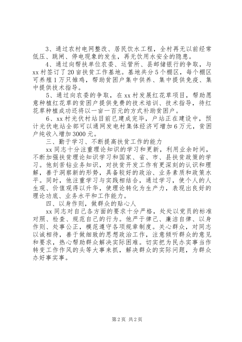 2024年扶贫专干先进个人事迹材料_第2页