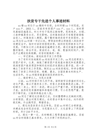 2024年扶贫专干先进个人事迹材料