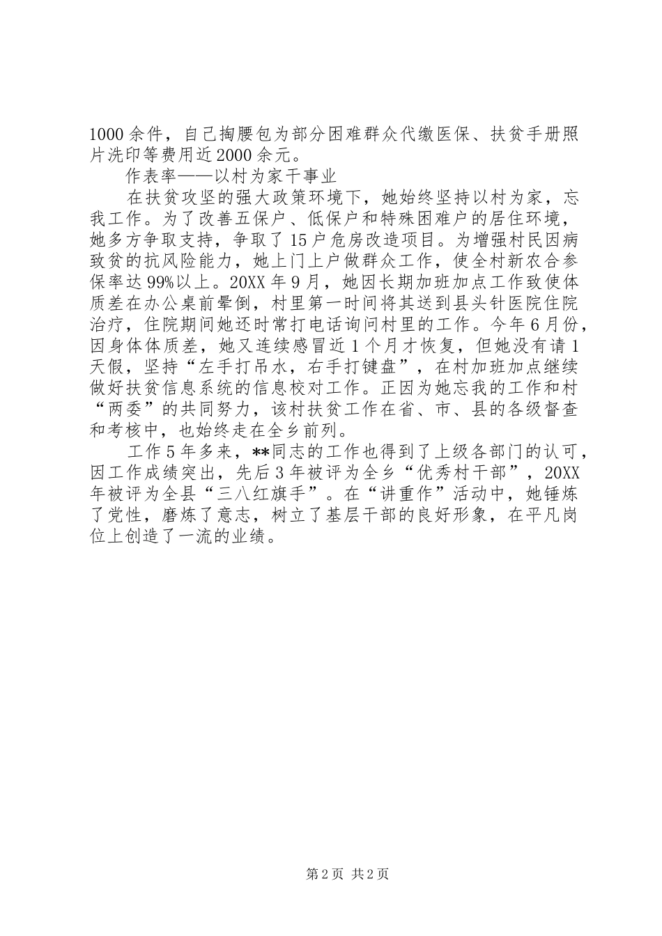 2024年扶贫专干先进事迹材料_第2页