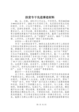 2024年扶贫专干先进事迹材料