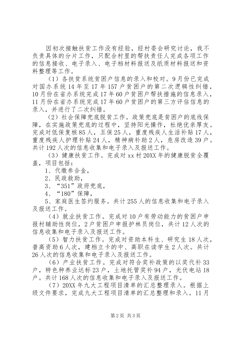 2024年扶贫专职干部个人述职报告_第2页