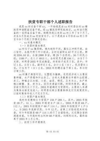 2024年扶贫专职干部个人述职报告