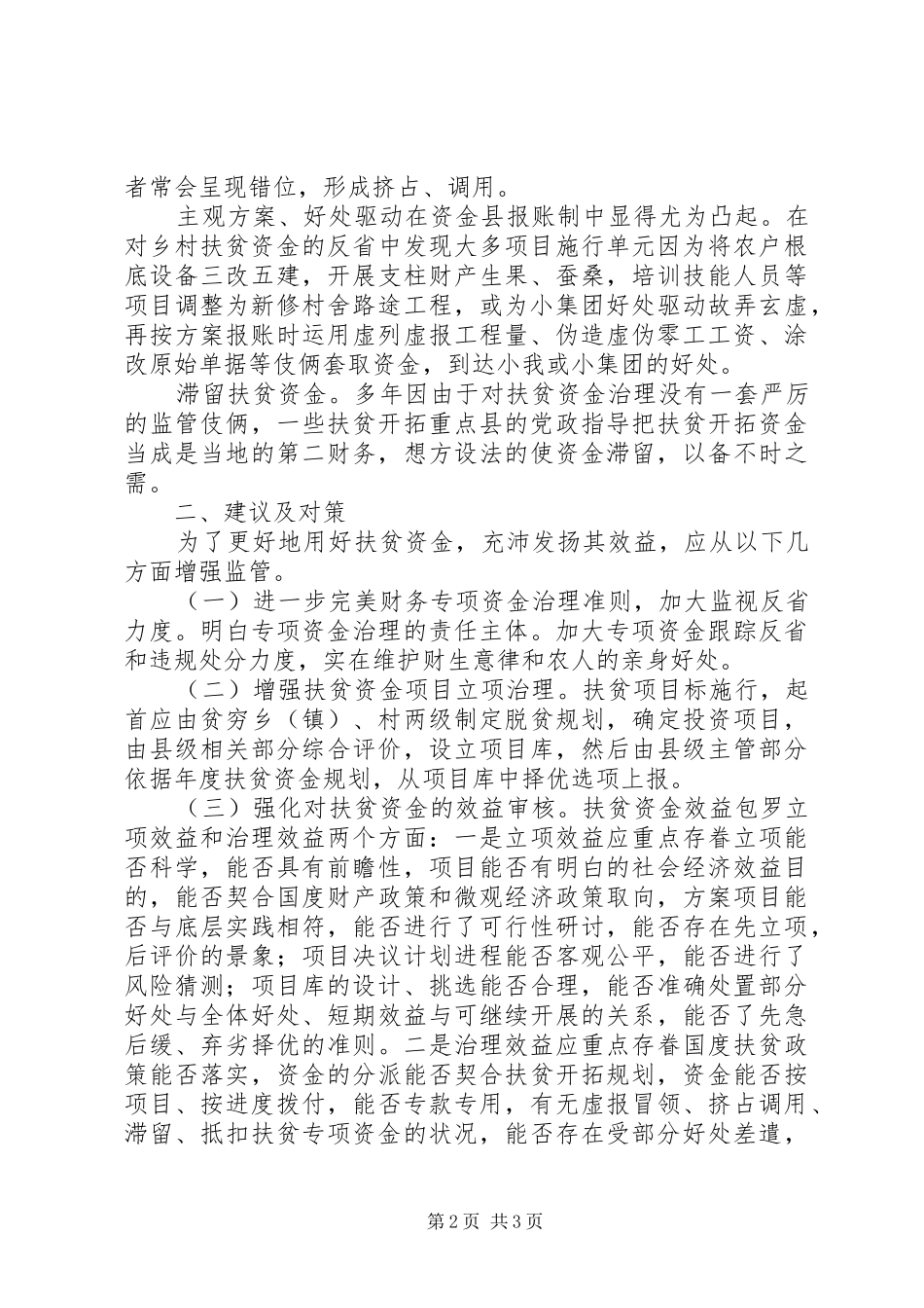 2024年扶贫资金管理和监督经验交流_第2页
