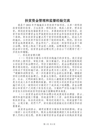 2024年扶贫资金管理和监督经验交流