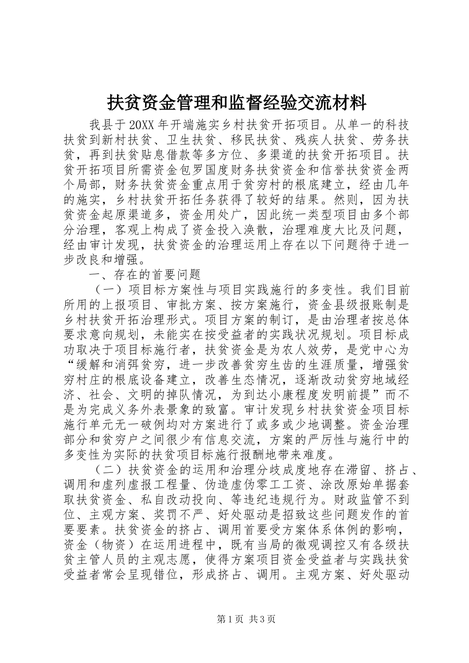 2024年扶贫资金管理和监督经验交流材料_第1页