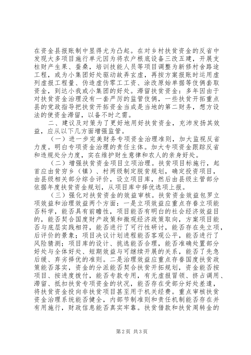 2024年扶贫资金管理和监督经验交流材料_第2页