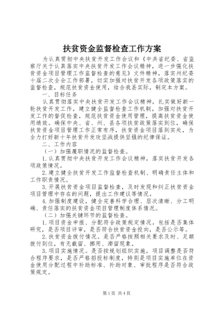 2024年扶贫资金监督检查工作方案